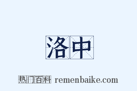 洛中是什么意思的图片